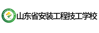 山东省安装工程技工学校